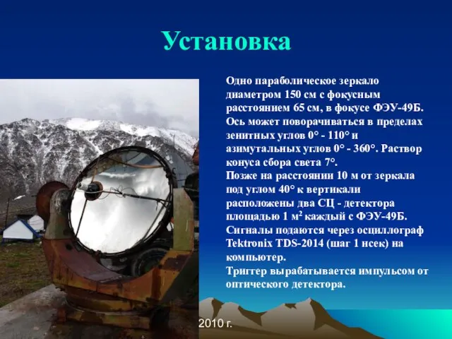 6 июля 2010 г. Установка Одно параболическое зеркало диаметром 150 см с