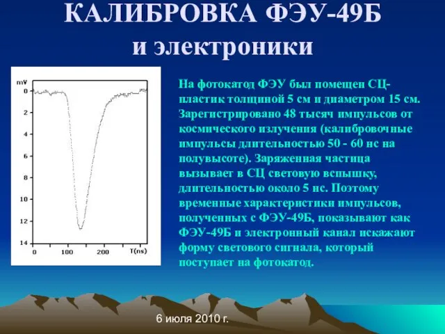 6 июля 2010 г. КАЛИБРОВКА ФЭУ-49Б и электроники На фотокатод ФЭУ был