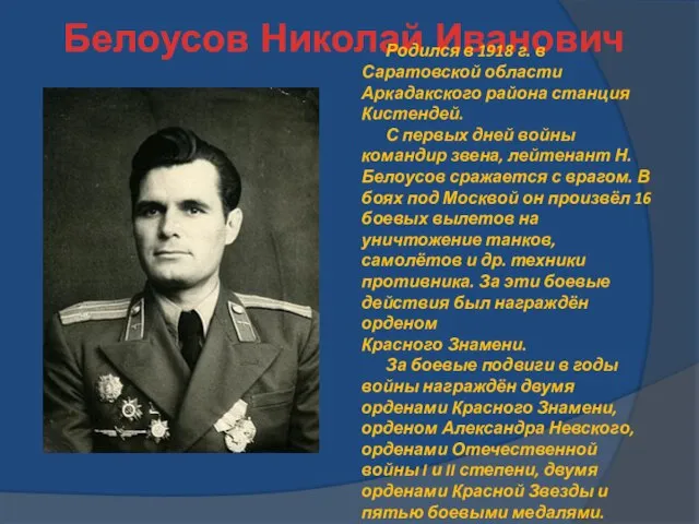 Белоусов Николай Иванович Родился в 1918 г. в Саратовской области Аркадакского района