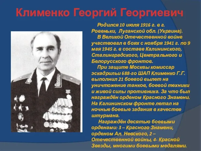 Клименко Георгий Георгиевич Родился 10 июля 1916 г. в г. Ровеньки, Луганской