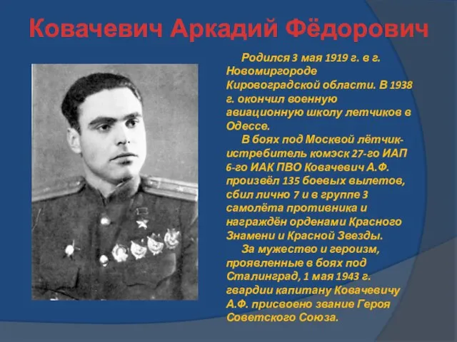 Ковачевич Аркадий Фёдорович Родился 3 мая 1919 г. в г. Новомиргороде Кировоградской