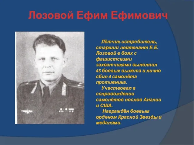 Лозовой Ефим Ефимович Лётчик-истребитель, старший лейтенант Е.Е. Лозовой в боях с фашистскими