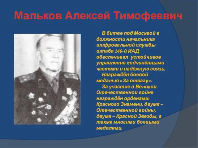 Мальков Алексей Тимофеевич В битве под Москвой в должности начальника шифровальной службы