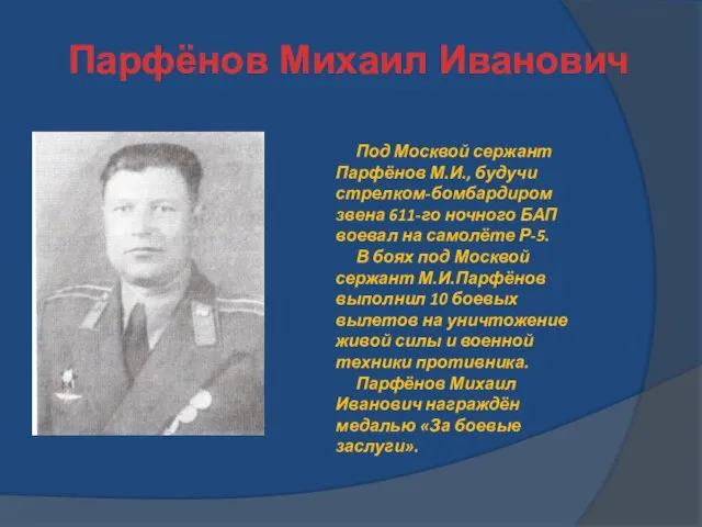 Парфёнов Михаил Иванович Под Москвой сержант Парфёнов М.И., будучи стрелком-бомбардиром звена 611-го
