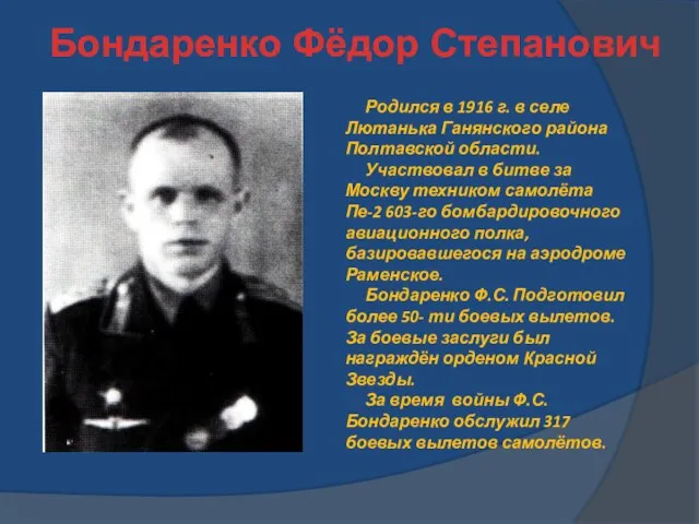 Бондаренко Фёдор Степанович Родился в 1916 г. в селе Лютанька Ганянского района