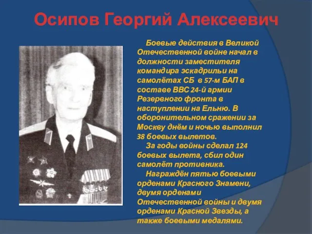 Осипов Георгий Алексеевич Боевые действия в Великой Отечественной войне начал в должности