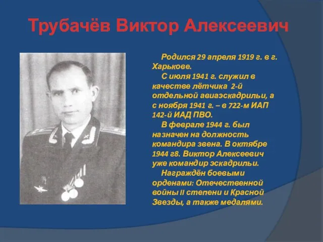 Трубачёв Виктор Алексеевич Родился 29 апреля 1919 г. в г.Харькове. С июля