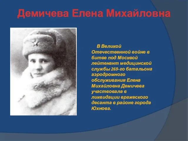 Демичева Елена Михайловна В Великой Отечественной войне в битве под Москвой лейтенант