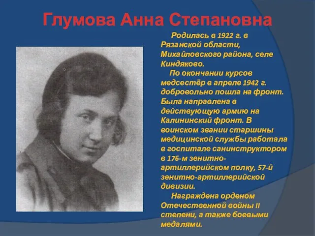 Глумова Анна Степановна Родилась в 1922 г. в Рязанской области, Михайловского района,