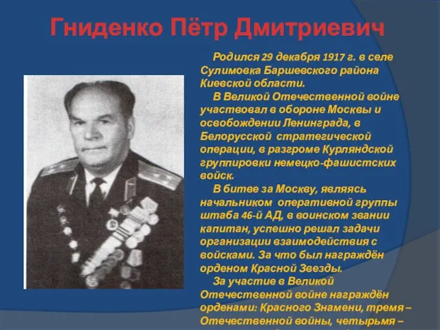 Гниденко Пётр Дмитриевич Родился 29 декабря 1917 г. в селе Сулимовка Баршевского