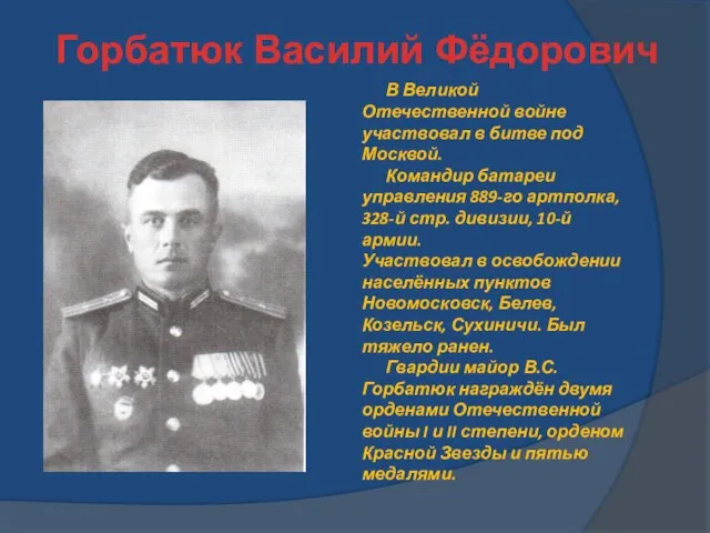 Горбатюк Василий Фёдорович В Великой Отечественной войне участвовал в битве под Москвой.