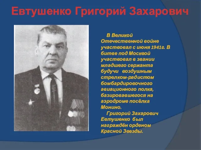 Евтушенко Григорий Захарович В Великой Отечественной войне участвовал с июня 1941г. В