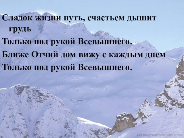 Сладок жизни путь, счастьем дышит грудь Только под рукой Всевышнего. Ближе Отчий