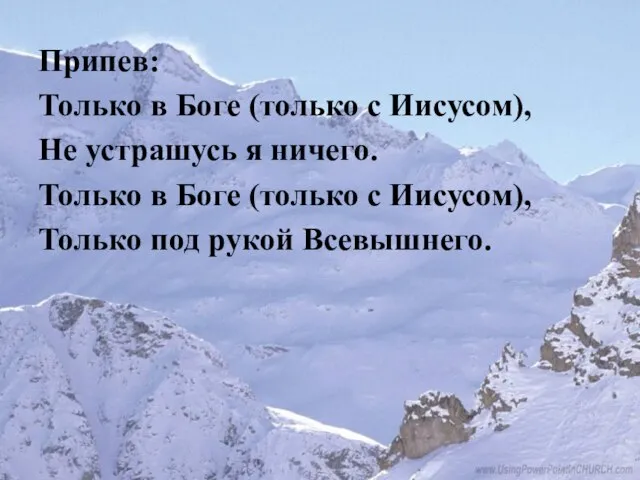 Припев: Только в Боге (только с Иисусом), Не устрашусь я ничего. Только