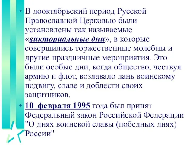 В дооктябрьский период Русской Православной Церковью были установлены так называемые «викториальные дни»,