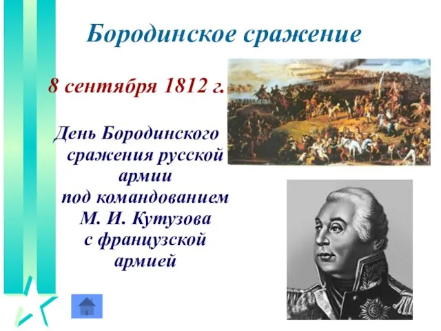 Бородинское сражение 8 сентября 1812 г. День Бородинского сражения русской армии под