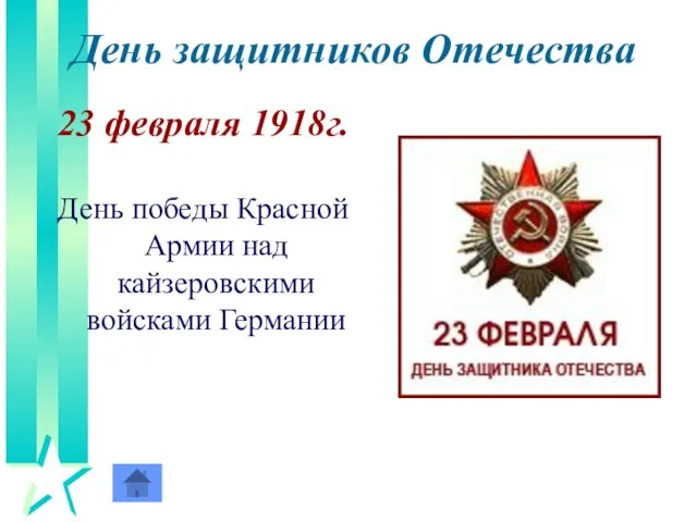 День защитников Отечества 23 февраля 1918г. День победы Красной Армии над кайзеровскими войсками Германии