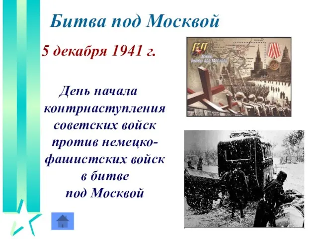 Битва под Москвой 5 декабря 1941 г. День начала контрнаступления советских войск