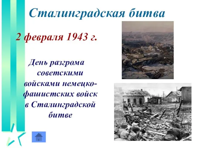 Сталинградская битва 2 февраля 1943 г. День разгрома советскими войсками немецко-фашистских войск в Сталинградской битве