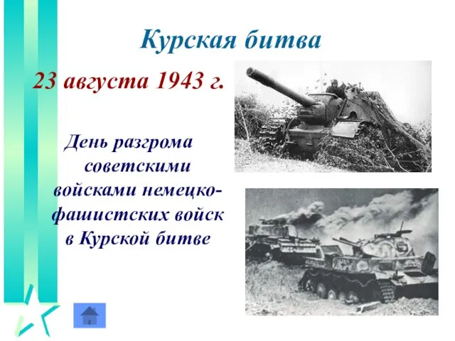 Курская битва 23 августа 1943 г. День разгрома советскими войсками немецко-фашистских войск в Курской битве