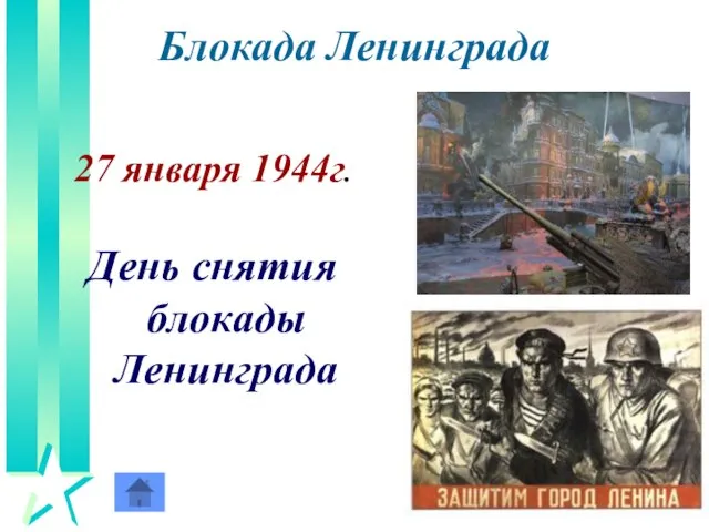 Блокада Ленинграда 27 января 1944г. День снятия блокады Ленинграда