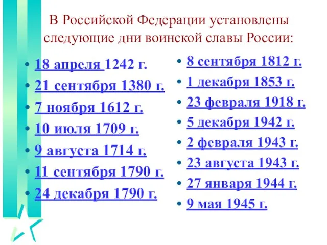 В Российской Федерации установлены следующие дни воинской славы России: 18 апреля 1242