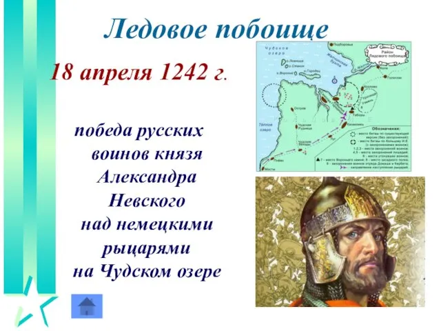 Ледовое побоище 18 апреля 1242 г. победа русских воинов князя Александра Невского