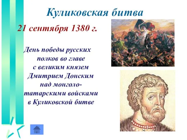 Куликовская битва 21 сентября 1380 г. День победы русских полков во главе