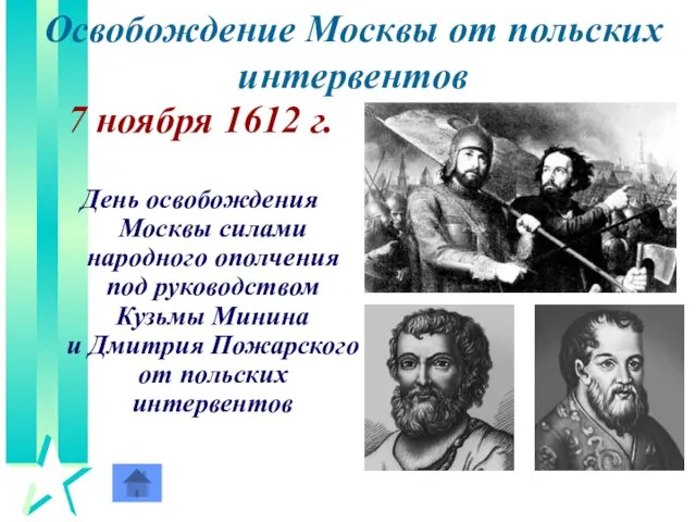 Освобождение Москвы от польских интервентов 7 ноября 1612 г. День освобождения Москвы