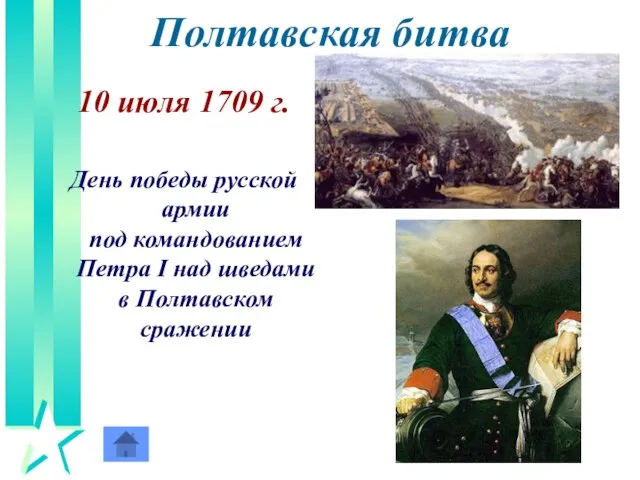 Полтавская битва 10 июля 1709 г. День победы русской армии под командованием