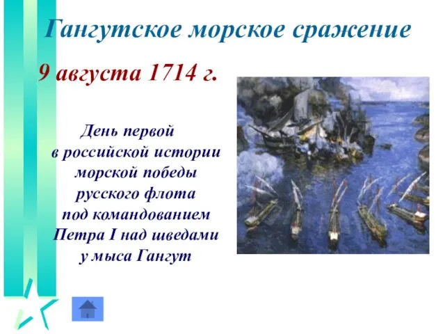 Гангутское морское сражение 9 августа 1714 г. День первой в российской истории