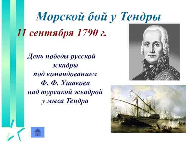 Морской бой у Тендры 11 сентября 1790 г. День победы русской эскадры