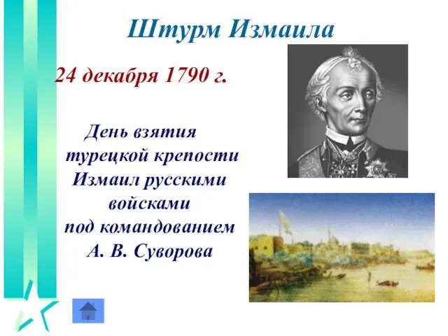 Штурм Измаила 24 декабря 1790 г. День взятия турецкой крепости Измаил русскими