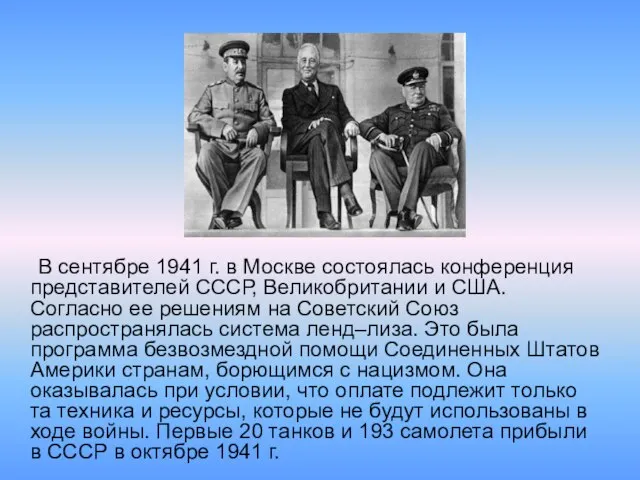 В сентябре 1941 г. в Москве состоялась конференция представителей СССР, Великобритании и