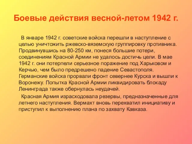 Боевые действия весной-летом 1942 г. В январе 1942 г. советские войска перешли