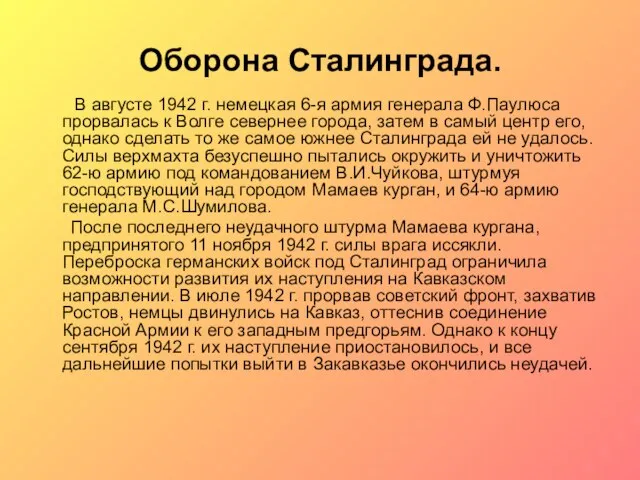 Оборона Сталинграда. В августе 1942 г. немецкая 6-я армия генерала Ф.Паулюса прорвалась