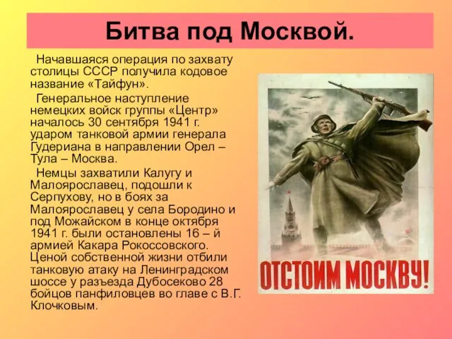 Битва под Москвой. Начавшаяся операция по захвату столицы СССР получила кодовое название