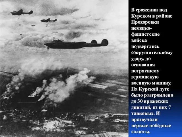 В сражении под Курском в районе Прохоровки немецко-фашистские войска подверглись сокрушительному удару,