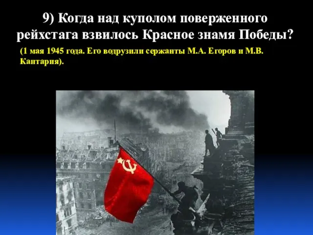 9) Когда над куполом поверженного рейхстага взвилось Красное знамя Победы? (1 мая