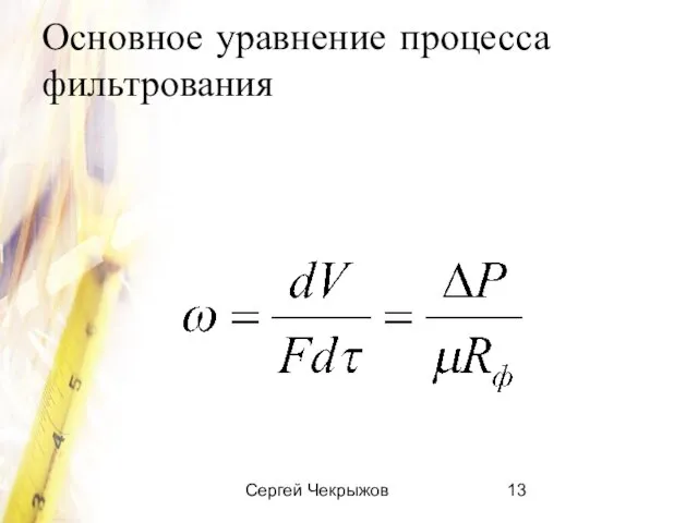 Сергей Чекрыжов Основное уравнение процесса фильтрования