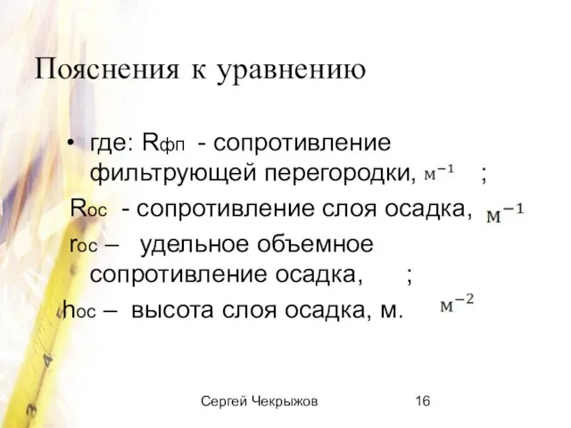 Сергей Чекрыжов Пояснения к уравнению где: Rфп - сопротивление фильтрующей перегородки, ;