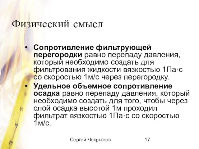 Сергей Чекрыжов Физический смысл Сопротивление фильтрующей перегородки равно перепаду давления, который необходимо