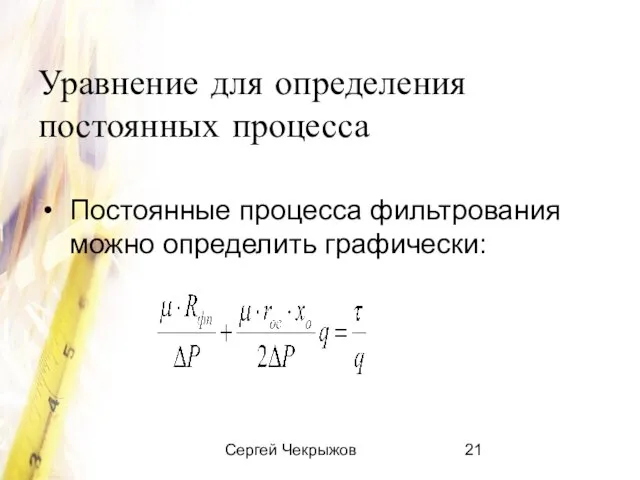 Сергей Чекрыжов Уравнение для определения постоянных процесса Постоянные процесса фильтрования можно определить графически: