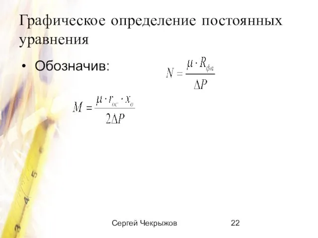 Сергей Чекрыжов Графическое определение постоянных уравнения Обозначив: