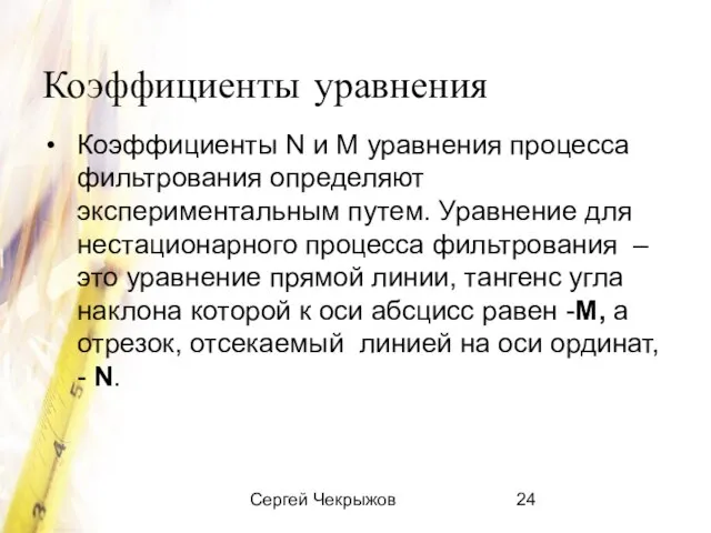 Сергей Чекрыжов Коэффициенты уравнения Коэффициенты N и M уравнения процесса фильтрования определяют