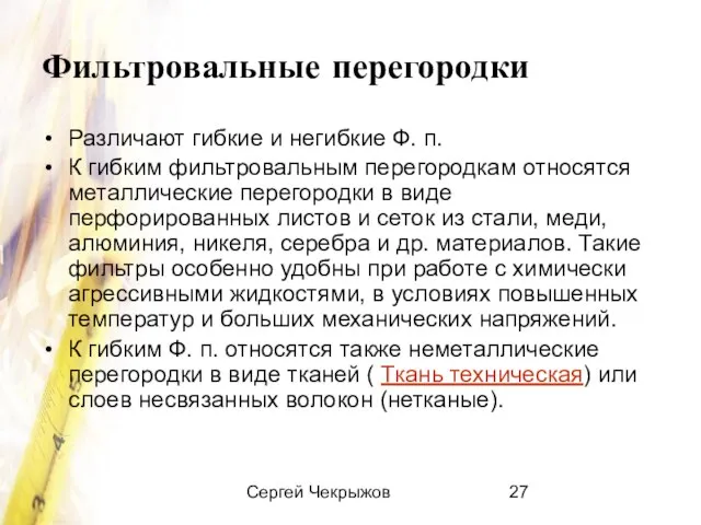 Сергей Чекрыжов Фильтровальные перегородки Различают гибкие и негибкие Ф. п. К гибким