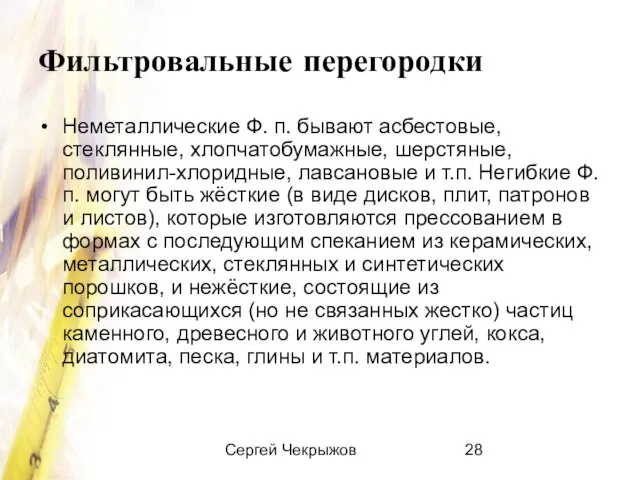 Сергей Чекрыжов Фильтровальные перегородки Неметаллические Ф. п. бывают асбестовые, стеклянные, хлопчатобумажные, шерстяные,