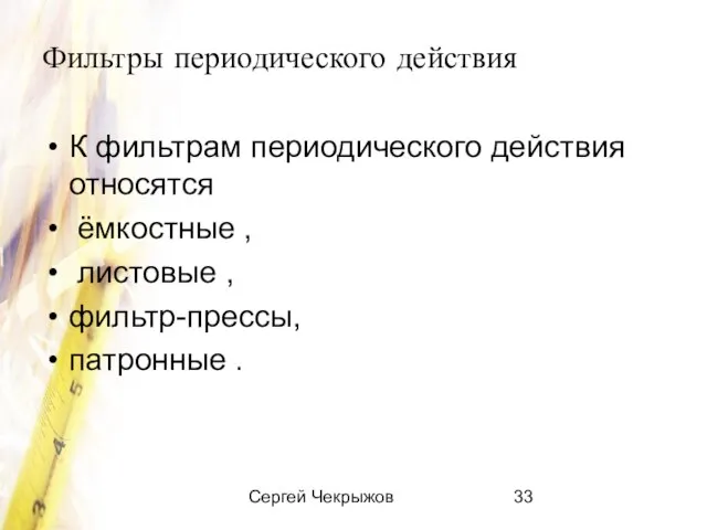 Сергей Чекрыжов Фильтры периодического действия К фильтрам периодического действия относятся ёмкостные ,