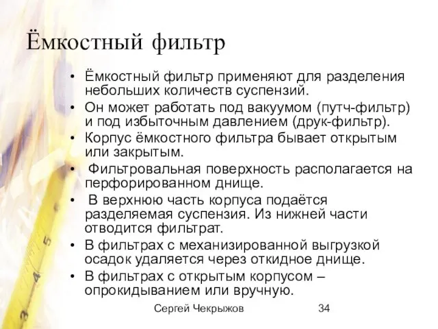 Сергей Чекрыжов Ёмкостный фильтр Ёмкостный фильтр применяют для разделения небольших количеств суспензий.