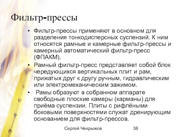 Сергей Чекрыжов Фильтр-прессы Фильтр-прессы применяют в основном для разделения тонкодисперсных суспензий. К